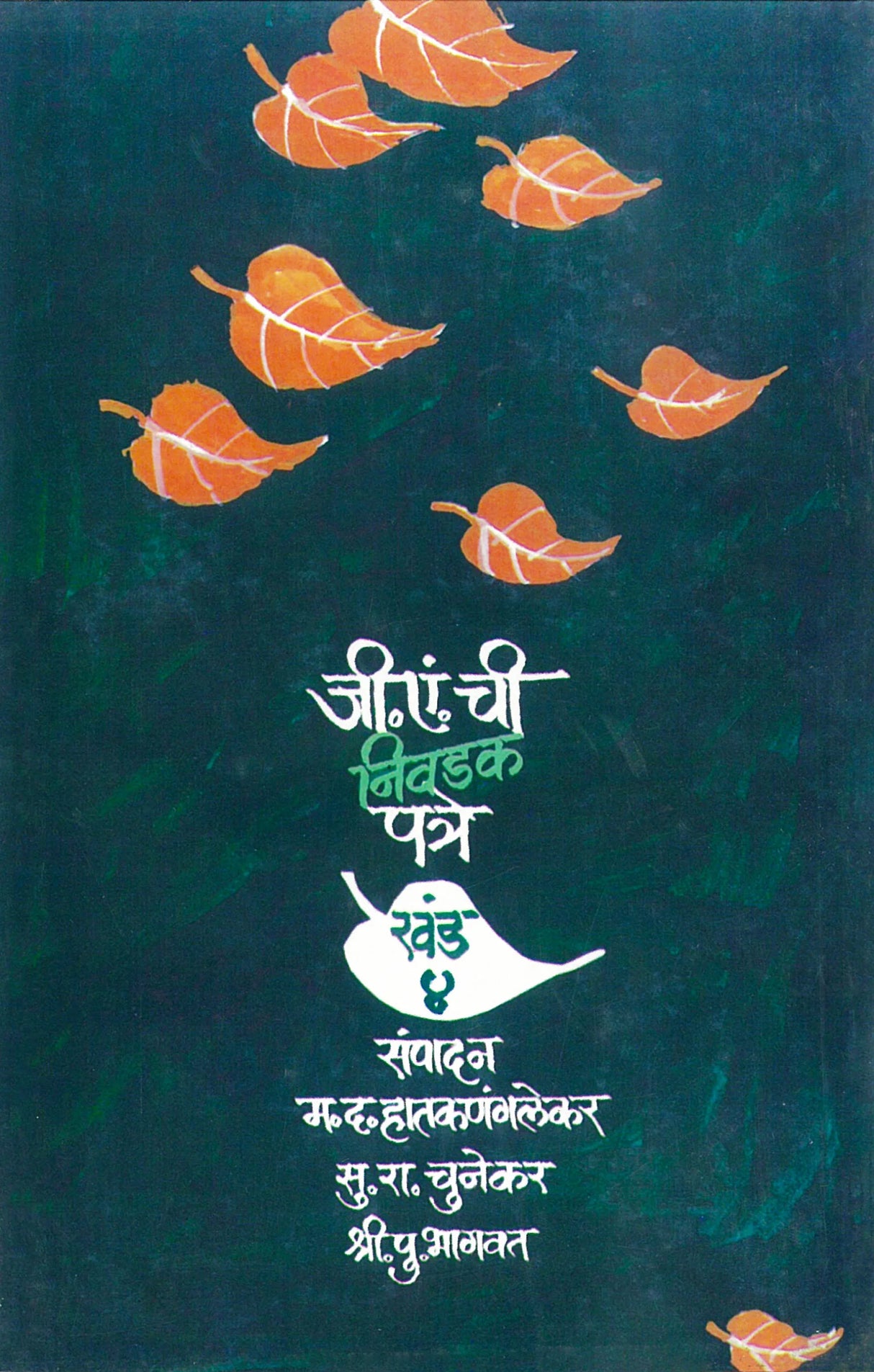 Ji. En. Chi Nivadak Patre: Khand 4 - Retail Maharaj