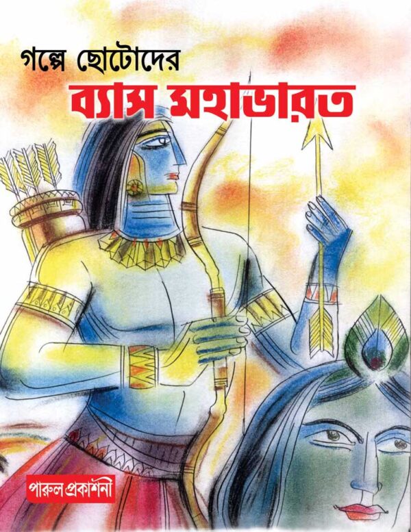 Galpe Chhotoder Vyas Mahabharata - Retail Maharaj