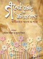 Golper Boichitro O Boichitrer Golpo - Retail Maharaj