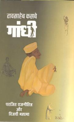 गाँधी पराजित राजनीतिज्ञ और विजयी महात्मा (HB) - Retail Maharaj