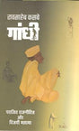 गाँधी पराजित राजनीतिज्ञ और विजयी महात्मा (HB) - Retail Maharaj
