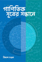 GANITIK SUTRER SANDHANE - Retail Maharaj