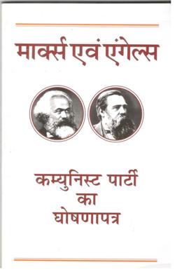 कम्युनिस्ट पार्टी का घोषणापत्र - Retail Maharaj