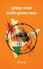 Astitter Sonkote Bharatiyo Musolman Somaj || Goutam Roy - Retail Maharaj