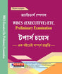 Achievers Special WBCS (Executive) ETC. Preliminary Examination Toppers’ Choice (Bengali Version) - Retail Maharaj