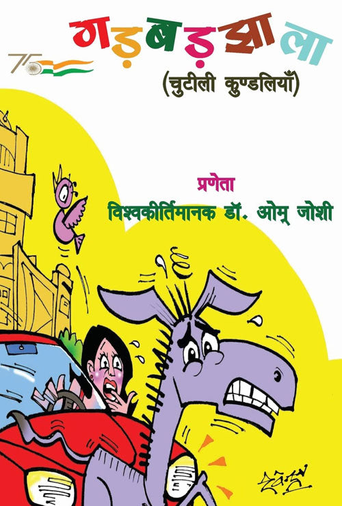 Gadbadjhala (Hindi Version) - Retail Maharaj