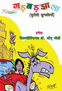 Gadbadjhala (Hindi Version) - Retail Maharaj