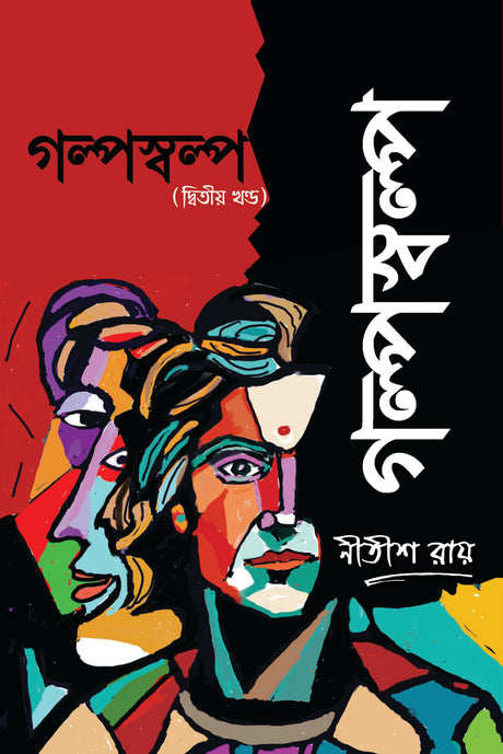 Galpo Salpo (Dwitiya Khanda) - Retail Maharaj