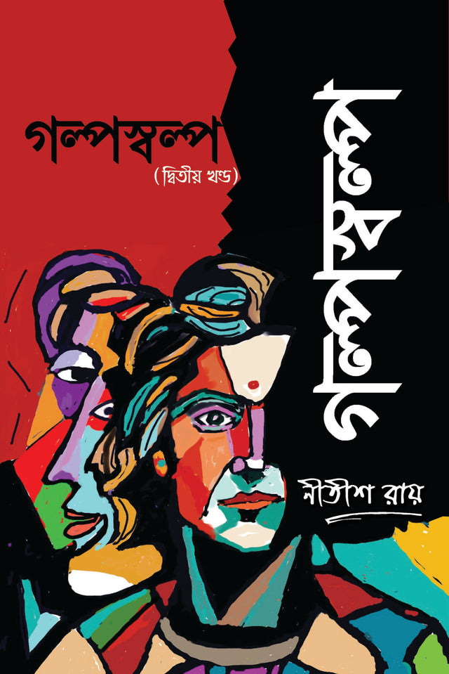 Galpo Salpo (Dwitiya Khanda) - Retail Maharaj