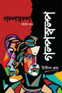Galpo Salpo (Dwitiya Khanda) - Retail Maharaj
