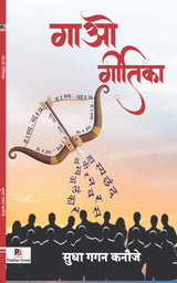 Gao Geetika (Hindi Version) - Retail Maharaj
