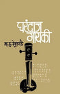 Gharandaj Gayaki - Retail Maharaj