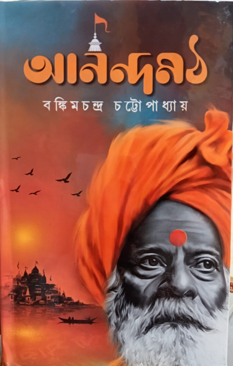 Anandamath (Bengali Version)