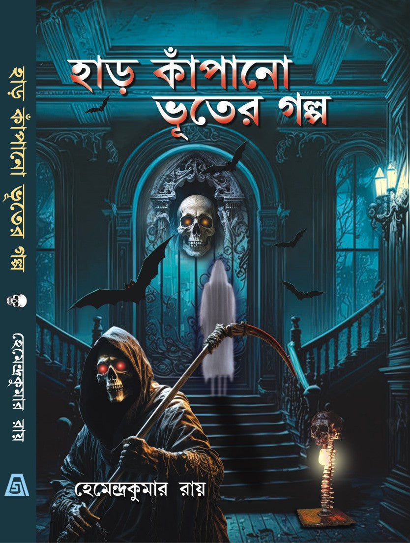 Har Kapano Bhuter Golpo (Bengali Version)
