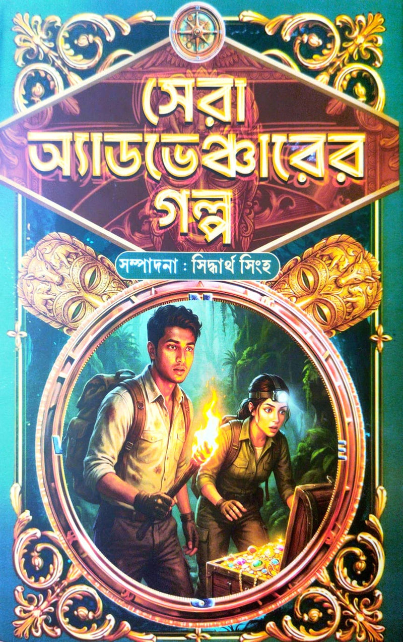 Sera Adventurer Golpo (Bengali Version)
