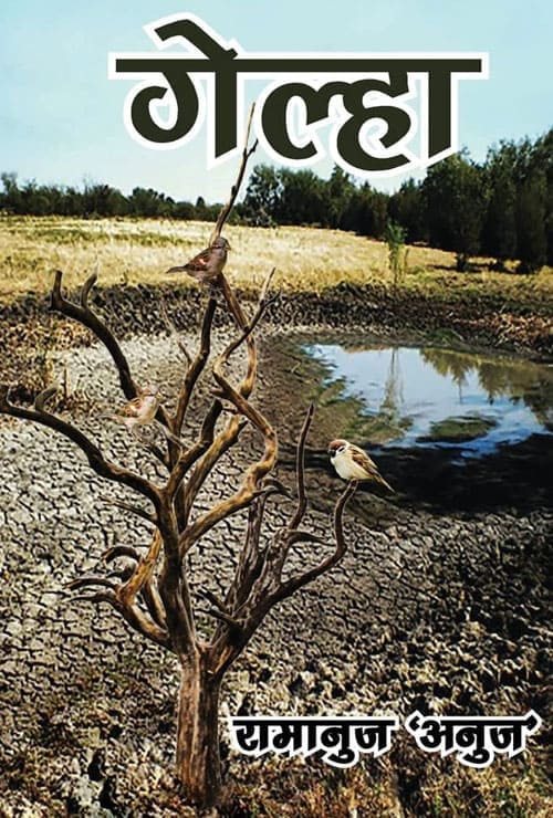 Gelha (Hindi Version) - Retail Maharaj