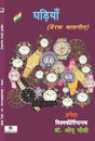 Ghadiyaan (Hindi Version) - Retail Maharaj