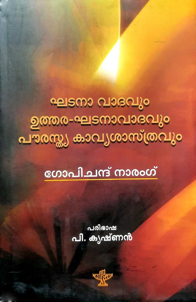 Ghatana Vadavum Utthaara Ghatana Vadavum Pourasthya Kavya Shastravum - Retail Maharaj
