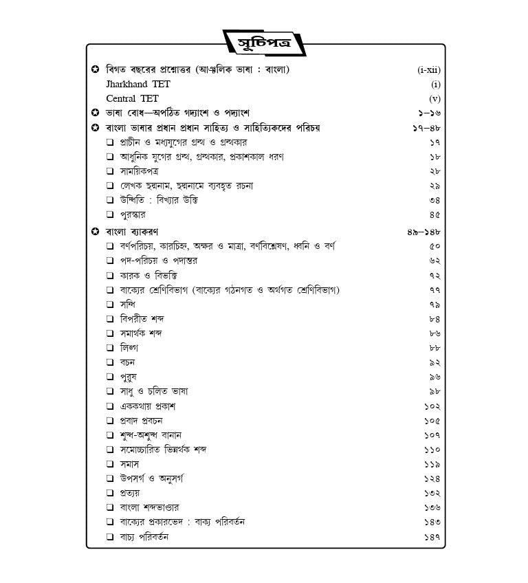 Jharkhand TET Bengali Guide with Practice Set 2026 Paper - I & II (I-V & VI-VIII) (Bengali Version)