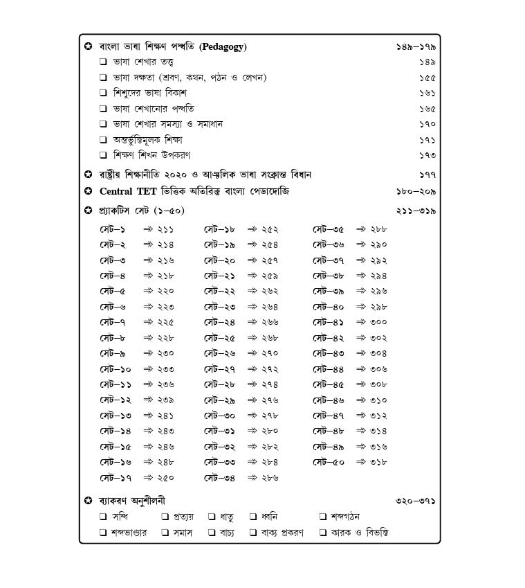 Jharkhand TET Bengali Guide with Practice Set 2026 Paper - I & II (I-V & VI-VIII) (Bengali Version)