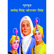 Guruputra Fateh Singh aur Joraver Singh - Retail Maharaj