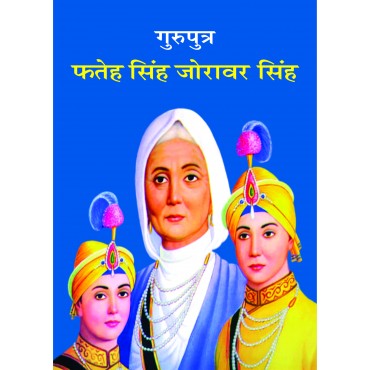 Guruputra Fateh Singh aur Joraver Singh - Retail Maharaj