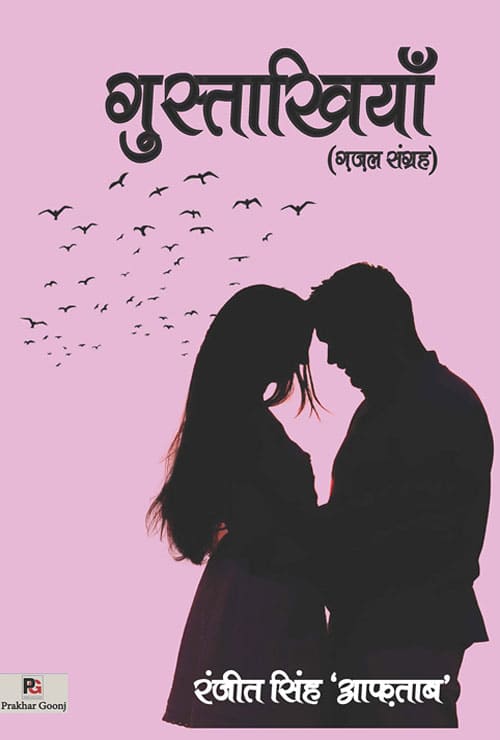 Gustaakhiyaan (Hindi Version) - Retail Maharaj
