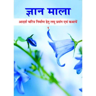 Gyan Mala - 01 - Retail Maharaj