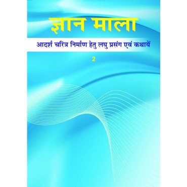 Gyan Mala - 02 - Retail Maharaj