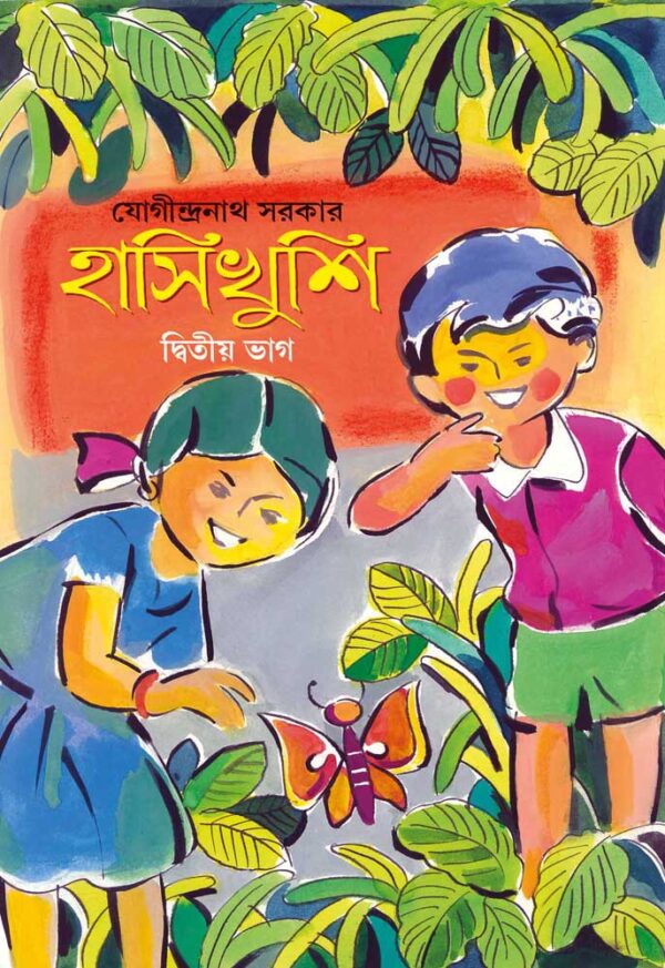 Hasikhushi (Dwitia Bhag) - Retail Maharaj