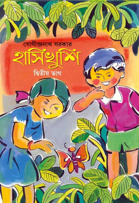 Hasikhushi (Dwitia Bhag) - Retail Maharaj