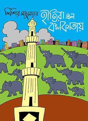 HATIRA ELO KOLKATAY - Retail Maharaj