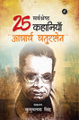 Acharya Chaturseṇ Ki 25 Sarvashreshth Kahaniyan - Retail Maharaj