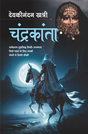 Chandrakanta - Retail Maharaj