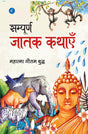 Sampoorna Jatak Kathayen - Retail Maharaj