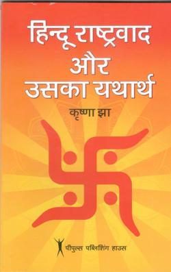 हिन्दू राष्ट्रवाद और उसका यथार्थ - Retail Maharaj