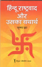 हिन्दू राष्ट्रवाद और उसका यथार्थ - Retail Maharaj