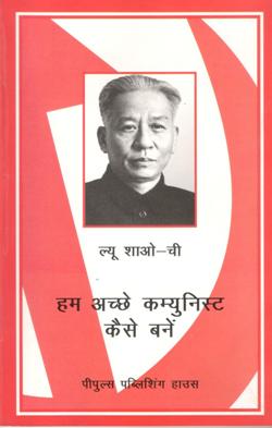 हम अच्छे कम्युनिस्ट कैसे बने - Retail Maharaj