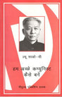 हम अच्छे कम्युनिस्ट कैसे बने - Retail Maharaj