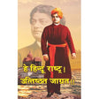 Hey Hindu Rashtra! Uttisthit Jagrat!! - Retail Maharaj