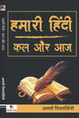Hamari Hindi : Kal Aur Aaj (Hindi Version) - Retail Maharaj