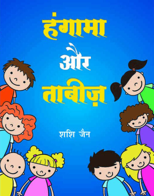 Hungama Aur Tabeez - Retail Maharaj