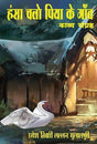 Hansa Chala Piya Ke Gaon (Hindi Version) - Retail Maharaj