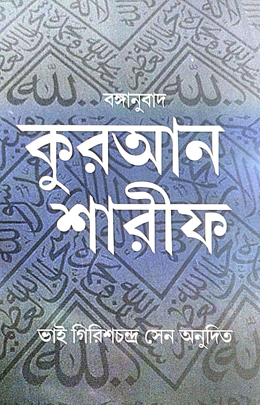 Quran Sharif [Bonganubad] (Bengali Version) - Retail Maharaj
