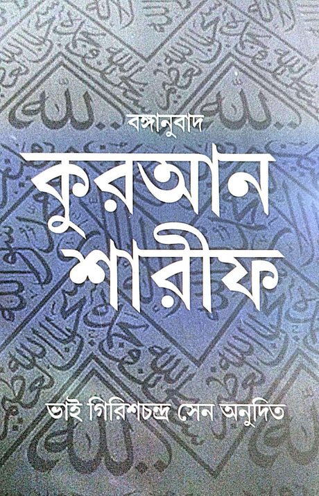 Quran Sharif [Bonganubad] (Bengali Version) - Retail Maharaj
