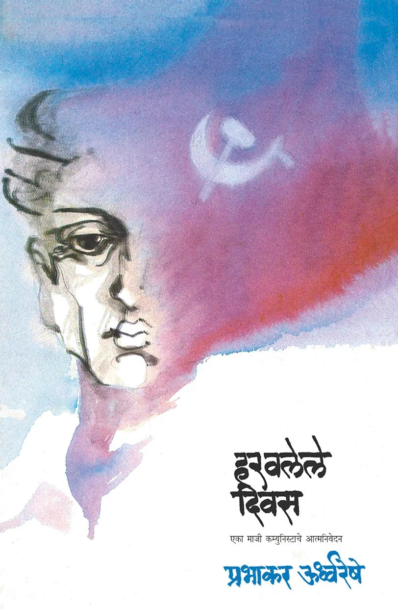 Haravalele Diwas - Retail Maharaj