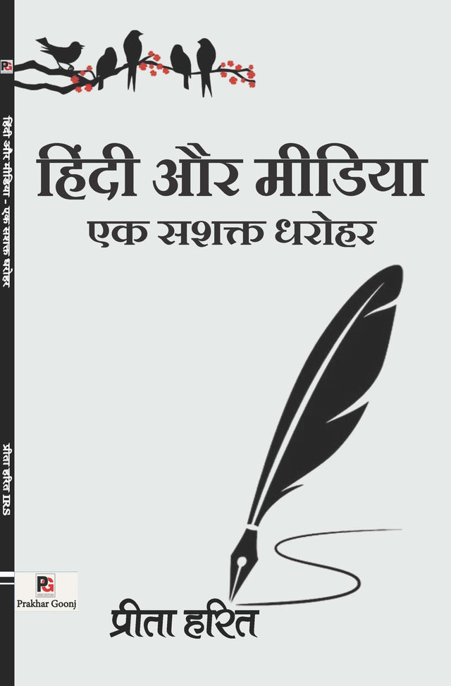 Hindi Aur Media – Ek Sashakt Dharohar (Hindi Version) - Retail Maharaj