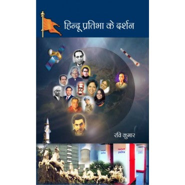 Hindu Pratibha ke Darshan - Retail Maharaj