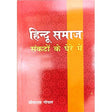 Hindu Samaj Sankton Ke Ghere Me - Retail Maharaj