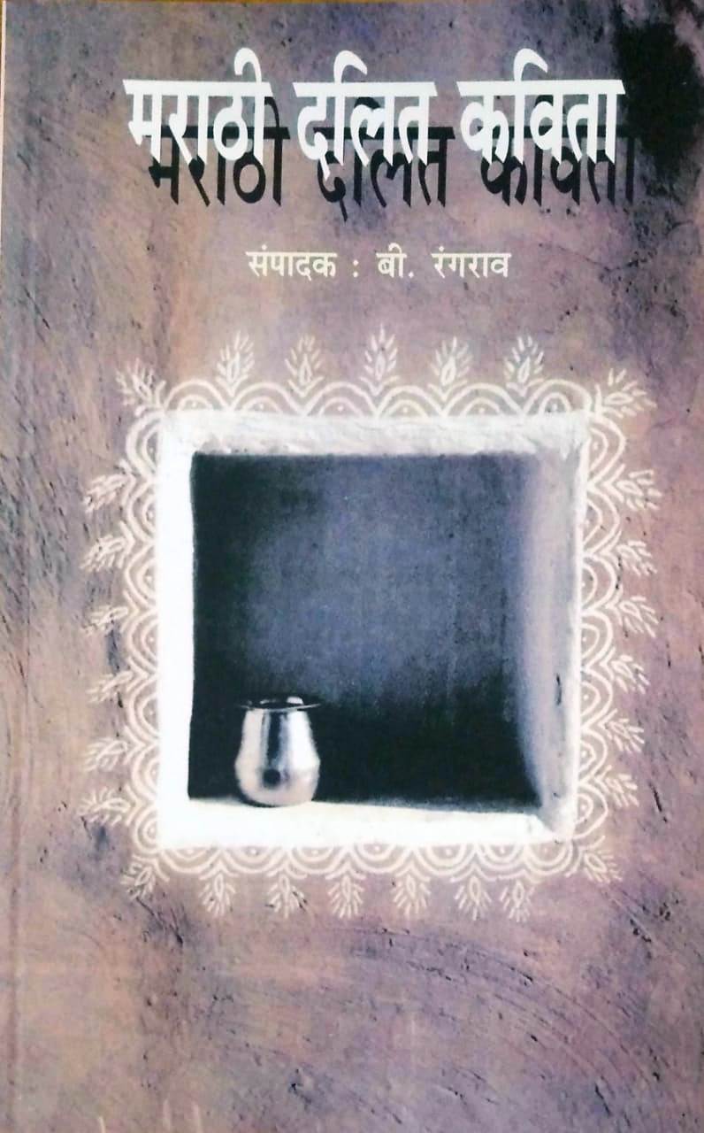 Marathi Dalit Kavita - Retail Maharaj